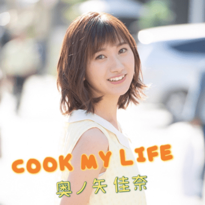 COOK MY LIFEのジャケット写真