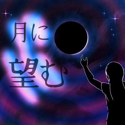 月に望むのジャケット写真