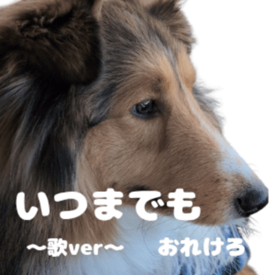 いつまでも (~歌Ver~)のジャケット写真