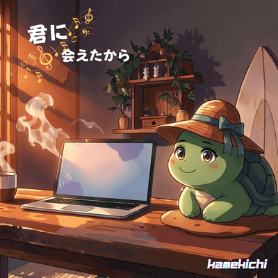 君に会えたからのジャケット写真