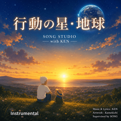 行動の星・地球 (Instrumental)のジャケット写真
