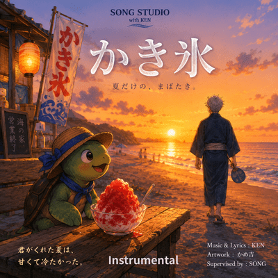 かき氷 (Instrumental)のジャケット写真