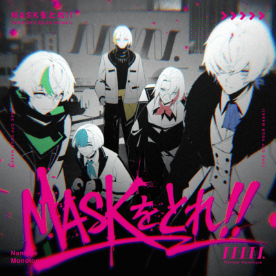 MASKをとれ!!のジャケット写真