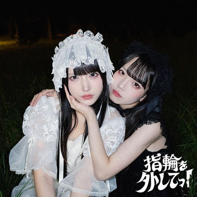指輪を外してっ!のジャケット写真