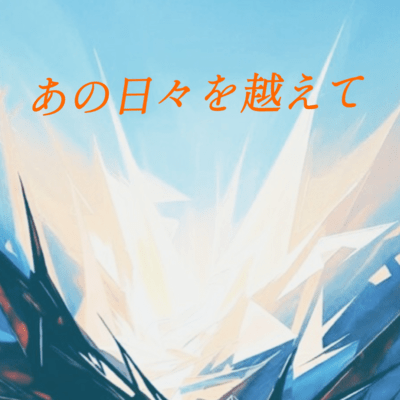 Ano Hibi Wo Koete Front Cover