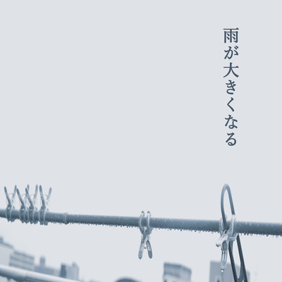 雨が大きくなるのジャケット写真