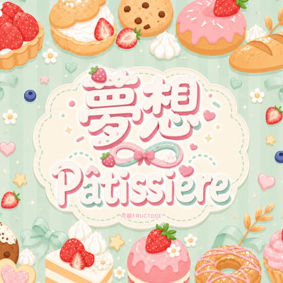 夢想∞Pâtissièreのジャケット写真