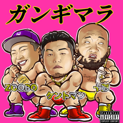 ガンギマラ (feat. ZOOBO & 十影)のジャケット写真