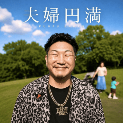夫婦円満のジャケット写真