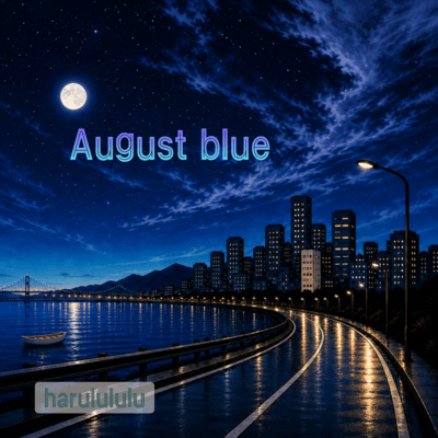 August blueのジャケット写真