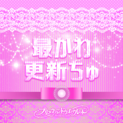 最かわ更新ちゅのジャケット写真