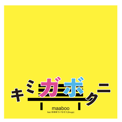 kimigabokuni (feat. Sugitayuuichirou) Front Cover