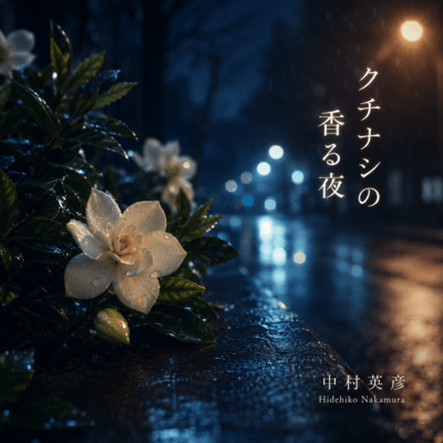 クチナシの香る夜のジャケット写真