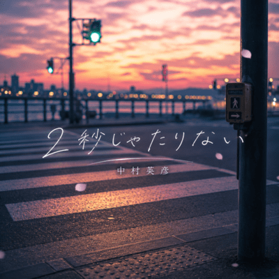 Two Seconds Aren't Enough Front Cover