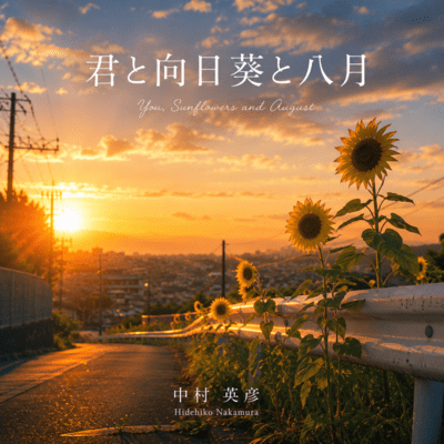 君と向日葵と八月のジャケット写真