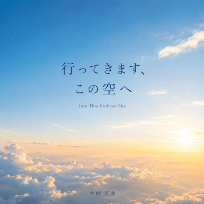 行ってきます、この空へのジャケット写真