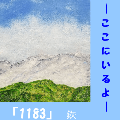 1183 ~I'm Right Here~ Front Cover