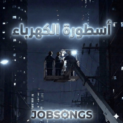Usturat al Kahraba (Ara.ver) Front Cover