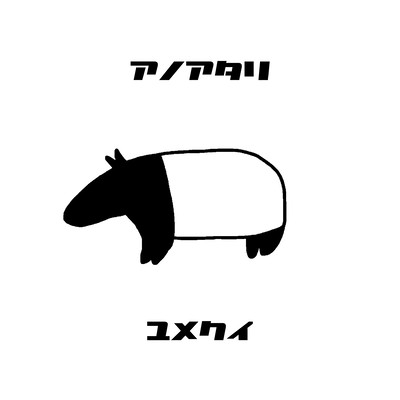 夢喰いのジャケット写真