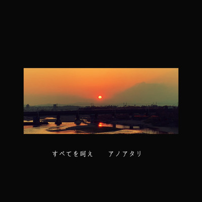 すべてを呵えのジャケット写真