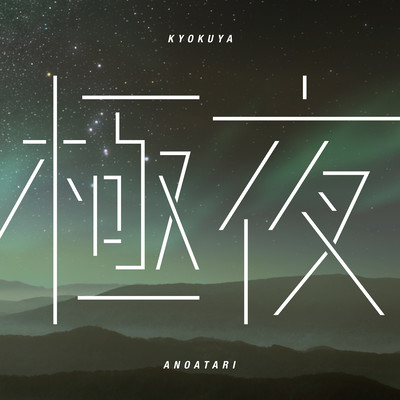 極夜のジャケット写真