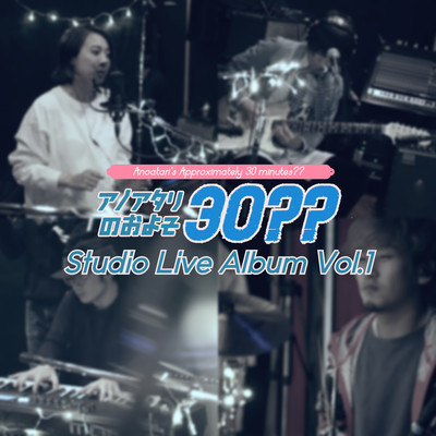 アノアタリのおよそ30?? Studio Live Album Vol.1のジャケット写真