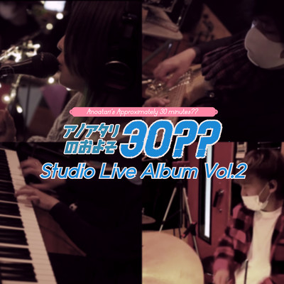アノアタリのおよそ30?? Studio Live Album Vol.2のジャケット写真