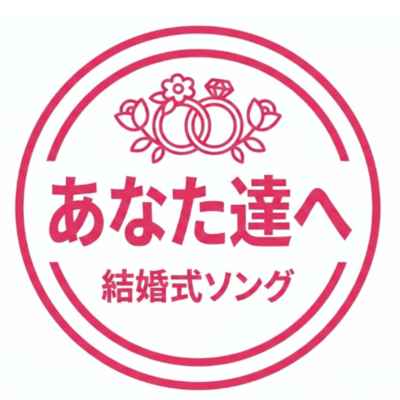 あなた達へのジャケット写真