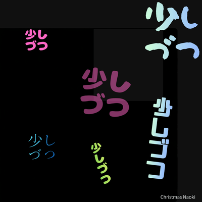 少しづつのジャケット写真