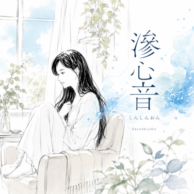 滲心音(しんしんおん)のジャケット写真