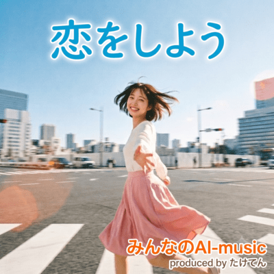 恋をしようのジャケット写真