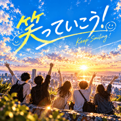 笑っていこう!のジャケット写真