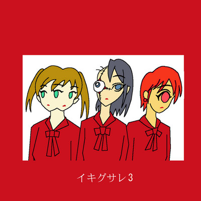 ikigusare3 Front Cover