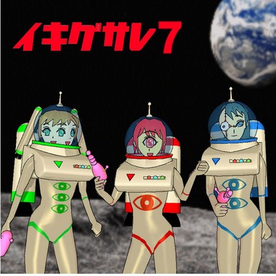 イキグサレ 7のジャケット写真