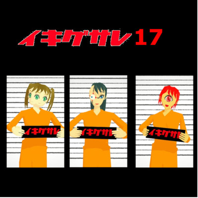 Ikigusare17 Front Cover