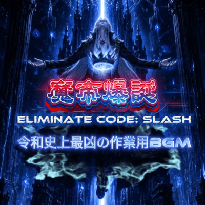 ELIMINATE CODE: SLASHのジャケット写真
