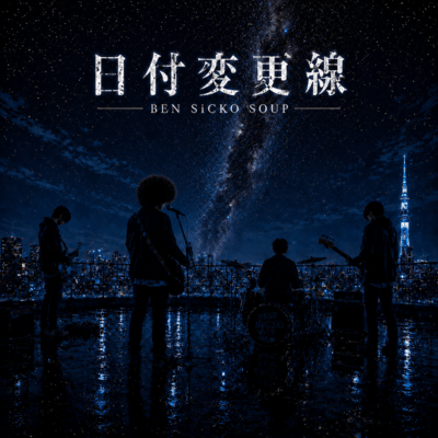 日付変更線のジャケット写真