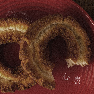 心壊のジャケット写真