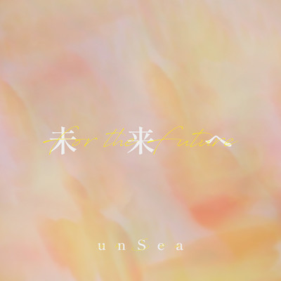 未来へのジャケット写真