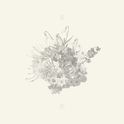 皆無のジャケット写真