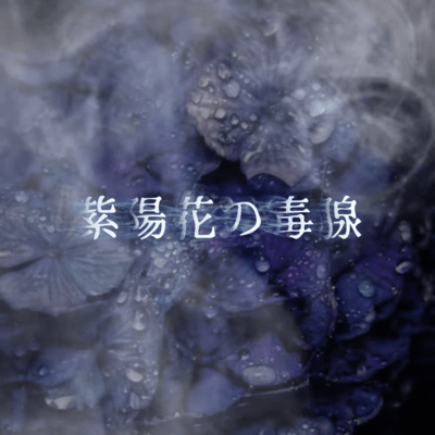 Ajisai no Dokusen Front Cover