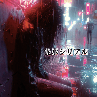 泥水シリアルのジャケット写真