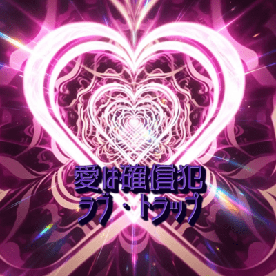 Ai wa Kakushinhan LoveTrap Front Cover