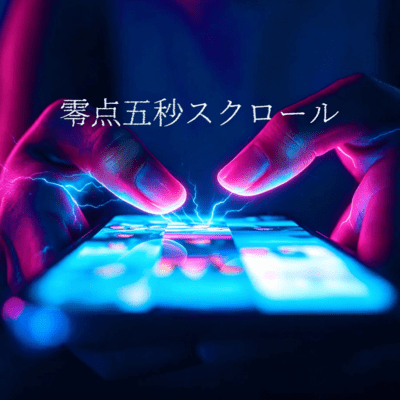 零点五秒スクロールのジャケット写真