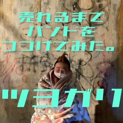 TSUYOGARI Front Cover
