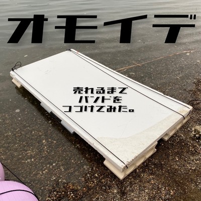 オモイデのジャケット写真