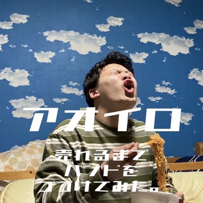 アオイロのジャケット写真