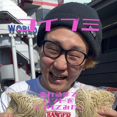 コイブミのジャケット写真