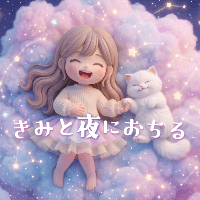 きみと夜におちるのジャケット写真