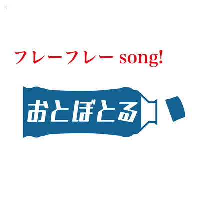 フレーフレーsong! (feat. 竹村基)のジャケット写真